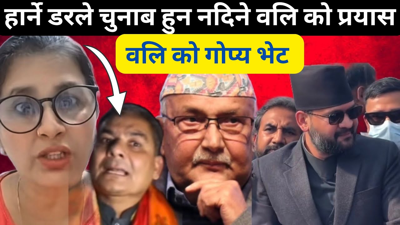 हार्ने डर ले Kp Oli ले चुनाब हुन नदिन गोप्य सम्झौता 
