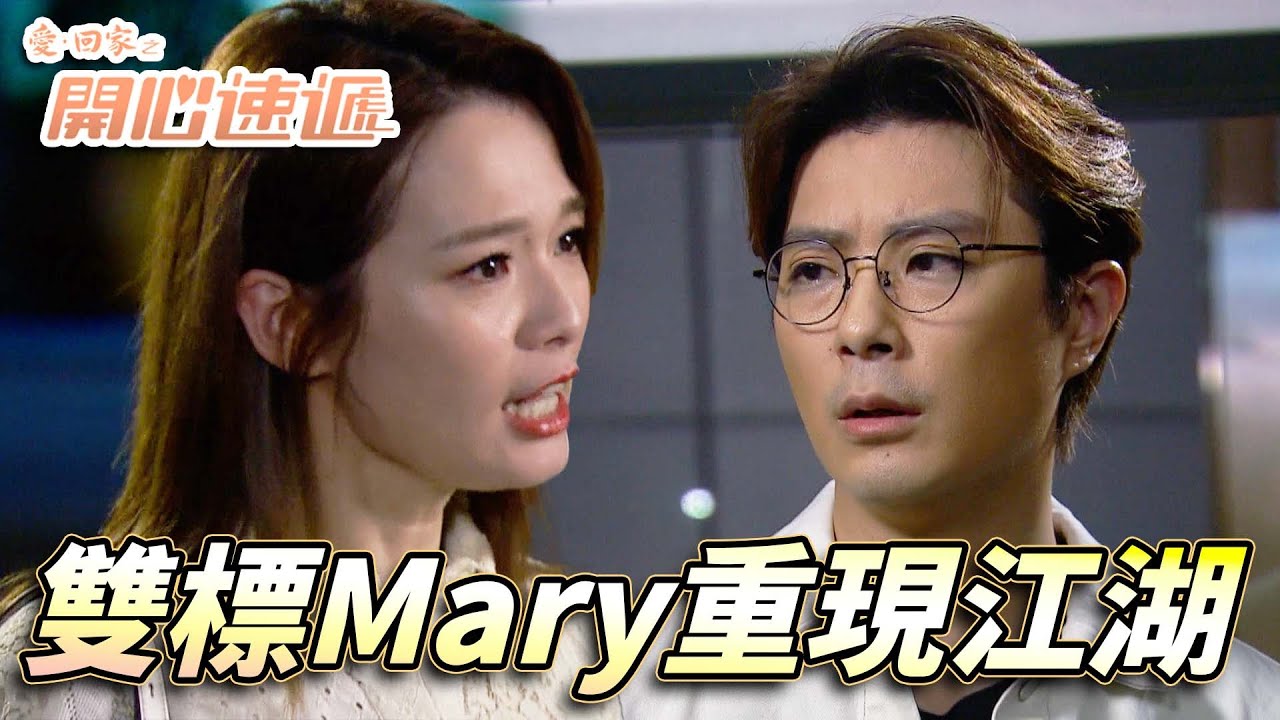 愛．回家之開心速遞｜雙標港女Mary重出江湖！我可以測試你但你測試我就係侮辱我！｜劉丹｜呂慧儀｜單立文｜滕麗名｜周嘉洛｜第2593集｜愛回家2025｜港劇跟播精華｜TVB 劇集