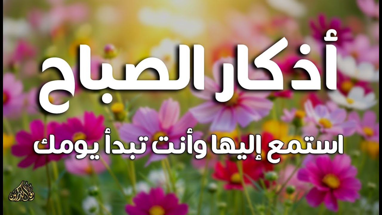 أذكار الصباح - راحة نفسية لا توصف بصوت القارئ علاء عقل | Morning Athkar - Dzkir Pagi by Alaa Aql