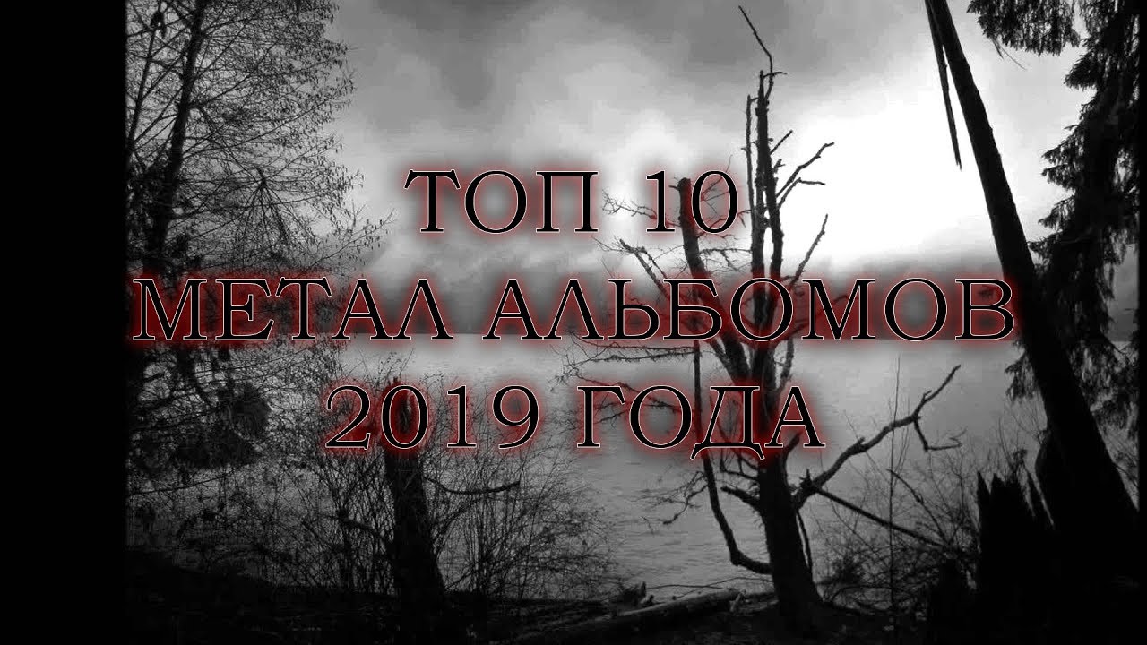 Топ 10 Метал Альбомов 2019