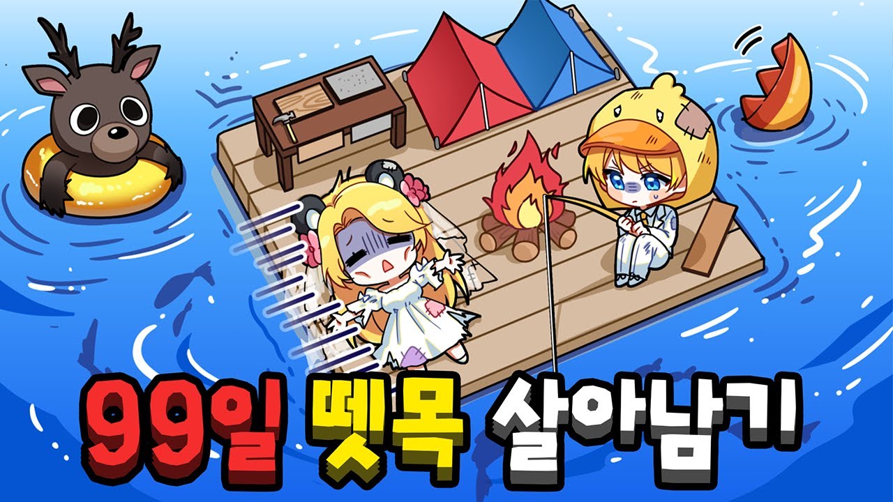 신혼여행 갔다가 뗏목에서 99일 갇히면 생기는 일💗 (with. 꽥)【로블록스】