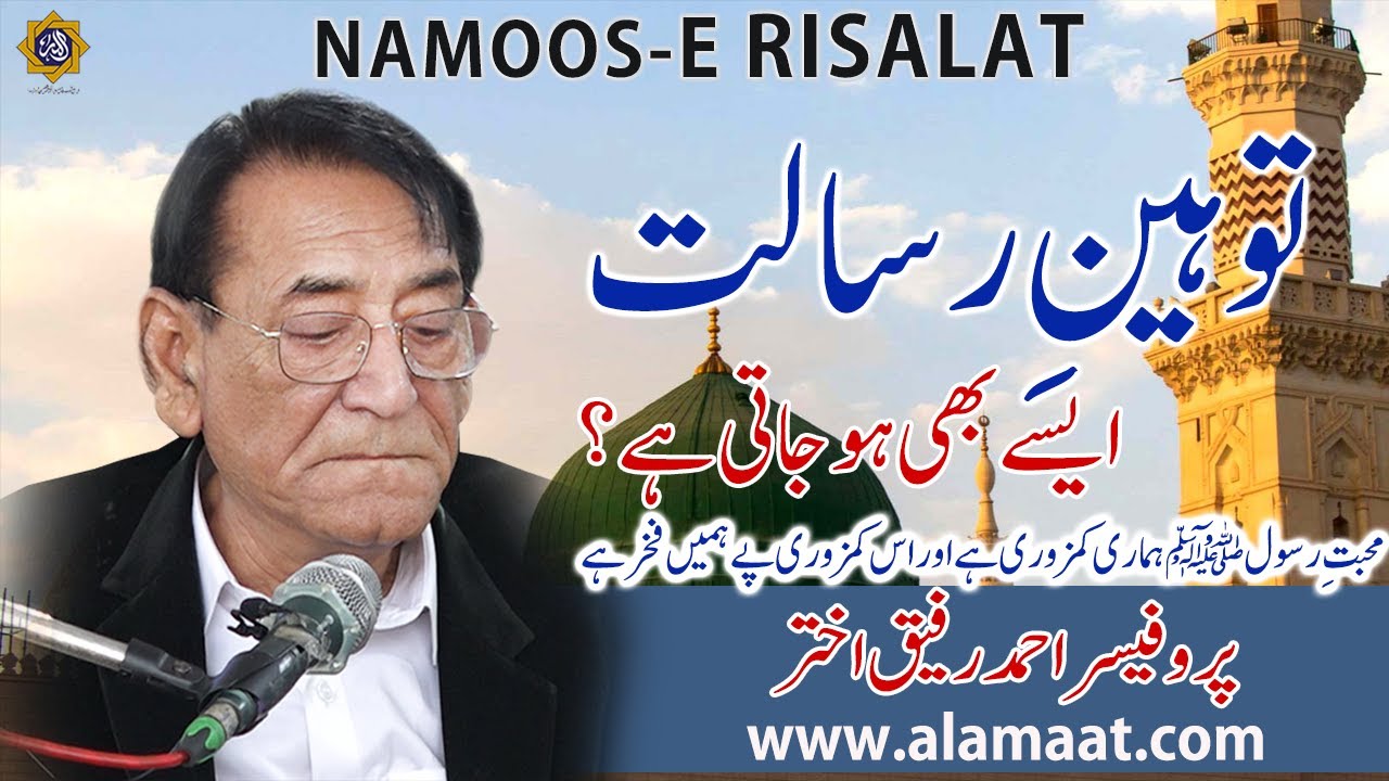 Toheen e Risalat aesy be ho jati hai - Blasphemy law in Pakistan | Professor Ahmad Rafique Akhtar