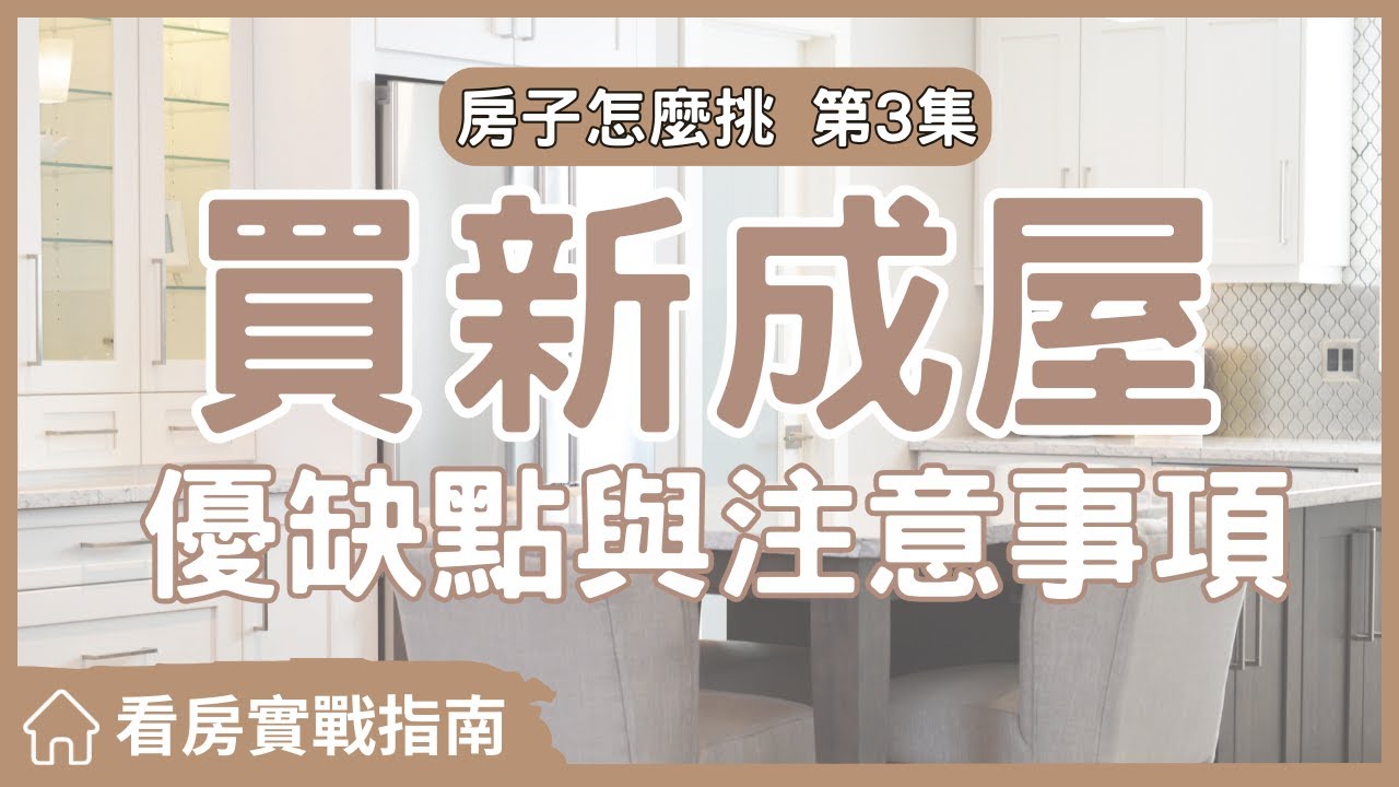 【看房實戰指南】買新成屋優缺點大揭秘! 與你分享我看到的優缺點，讓你知道適不適合你#買房阿元 #買房 #房地產