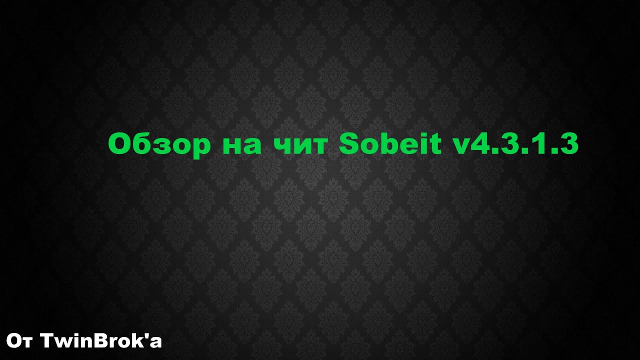 Чит Sobeit v4.3.1.3 для Samp 0.3e