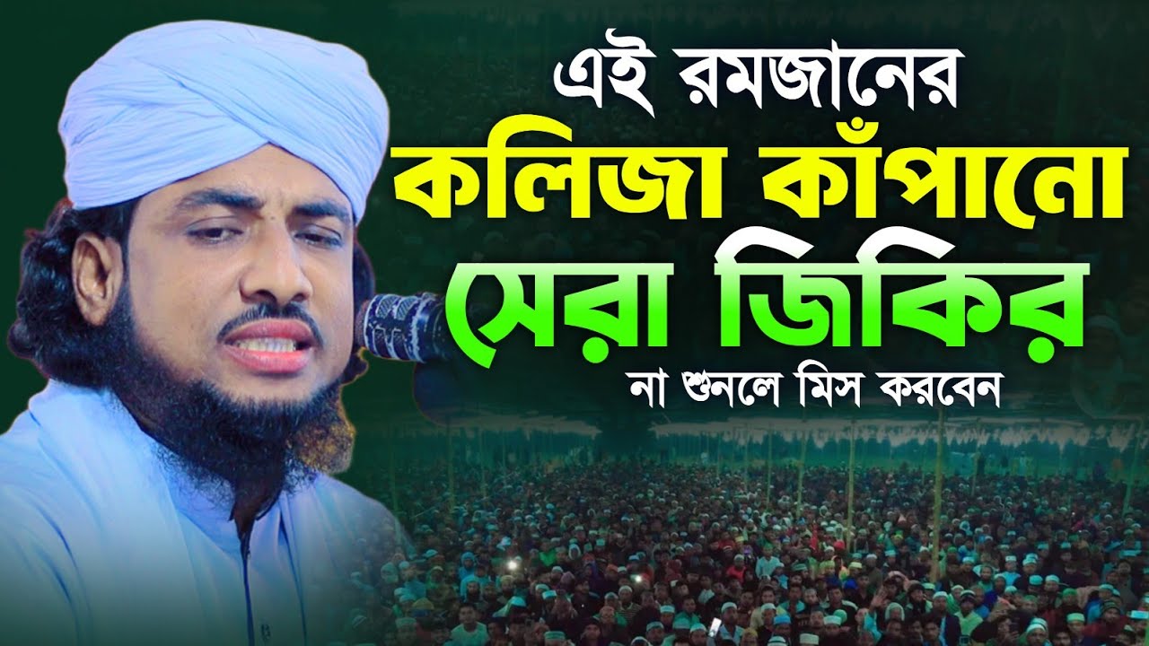 এই রমজানের কলিজা কাঁপানো সেরা জিকিরে || মুফতি আব্দুল মান্নান জালালী 