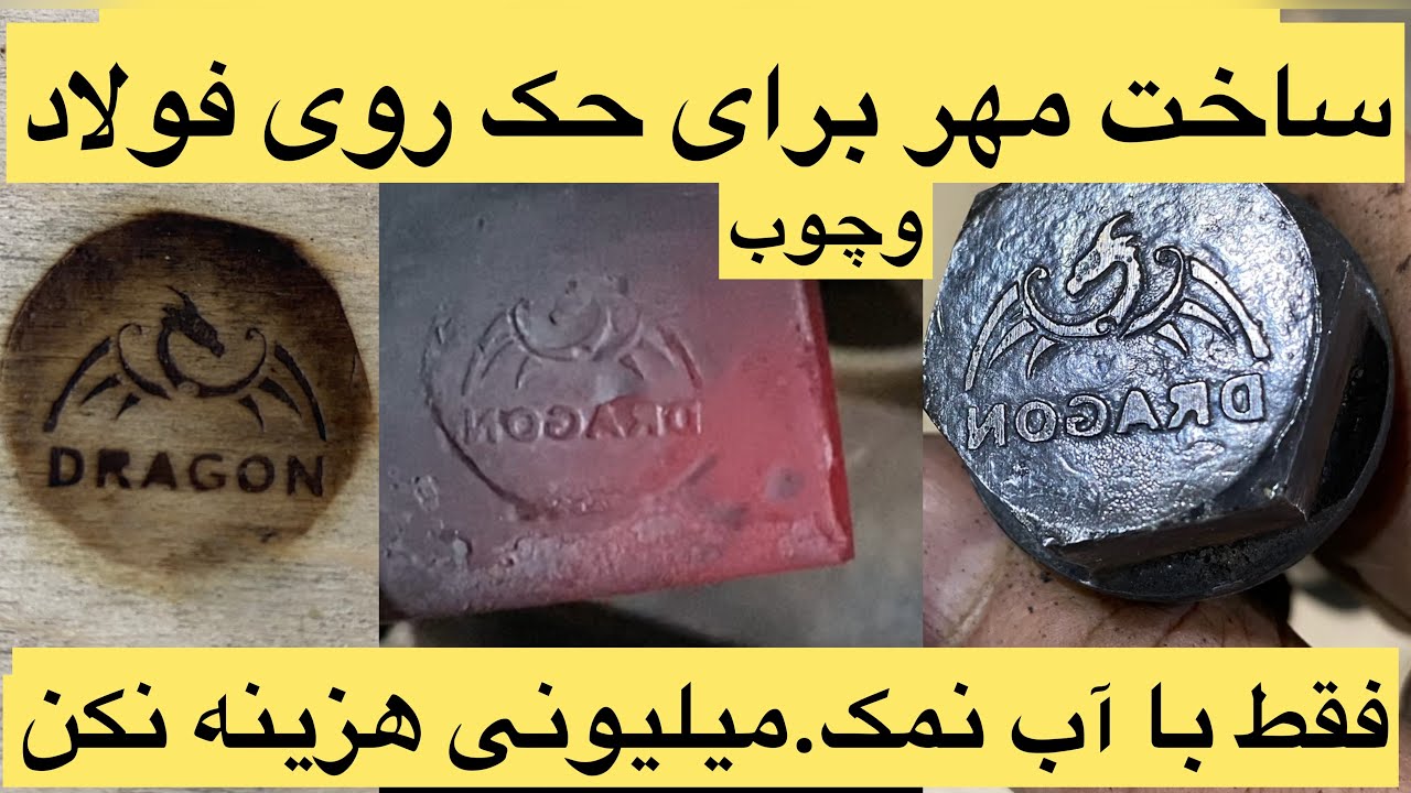 ساخت مهر فولادی برای سنبه کردن روی فولاد یا چوب