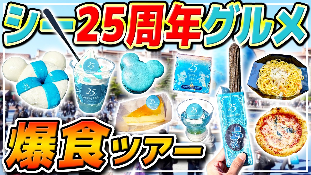 【シー25周年】最新グルメをまとめて食べて紹介!! / 東京ディズニーシー
