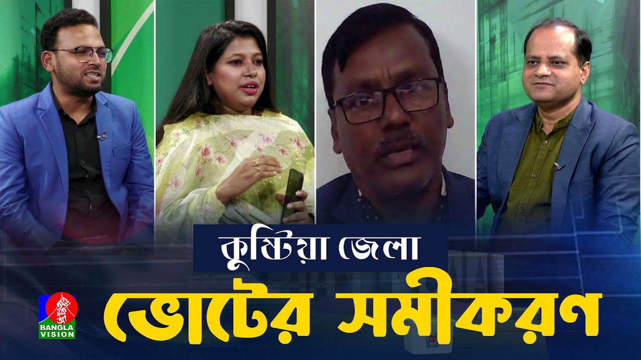 কুষ্টিয়া জেলার ৪ টি আসনে এগিয়ে কারা? | ভোটের সমীকরণ...