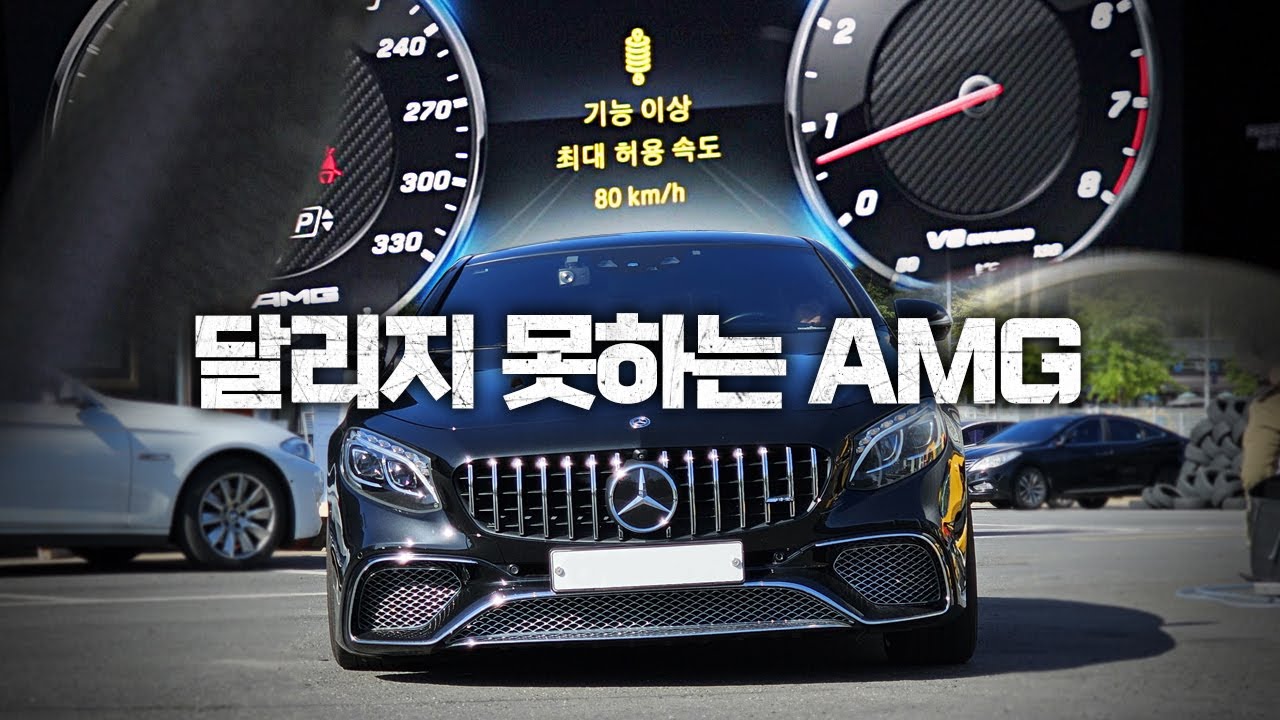 벤츠 S63 AMG가 달리질 못 해..? / W222 S63 AMG Coupe