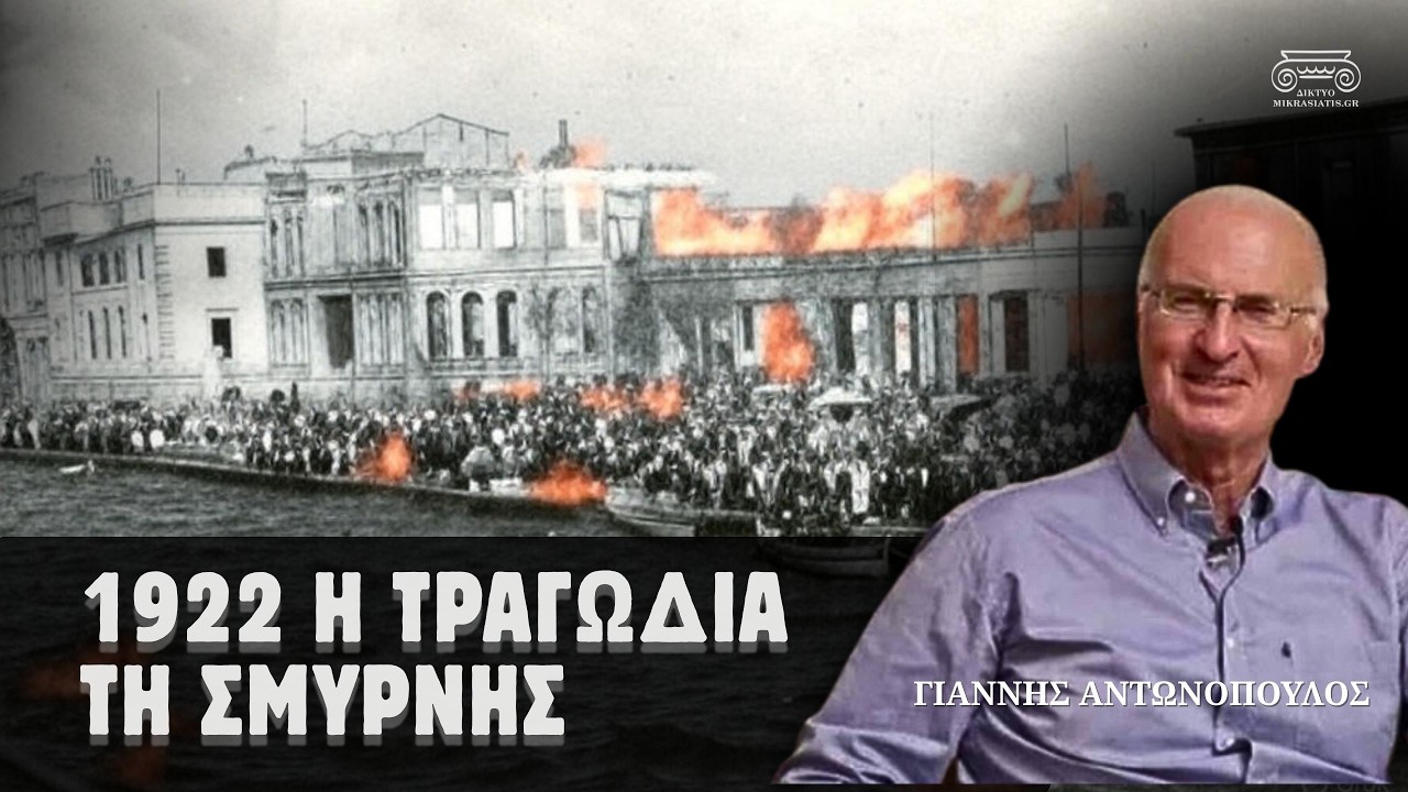 Почему мы потеряли Смирну: 1922 год и отличная идея | Яннис Антонопулос