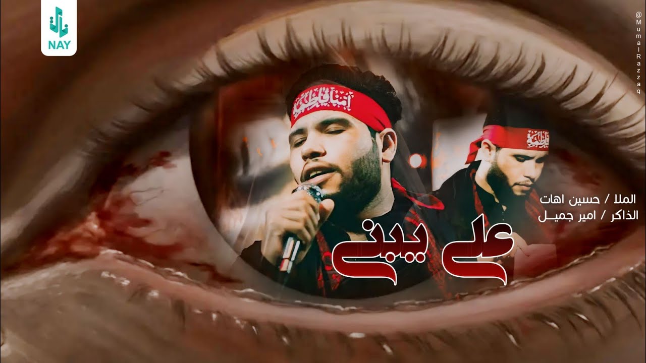 علي يبني | حسين اهات | موكب مدد ياصاحب الزمان  1446 هـ