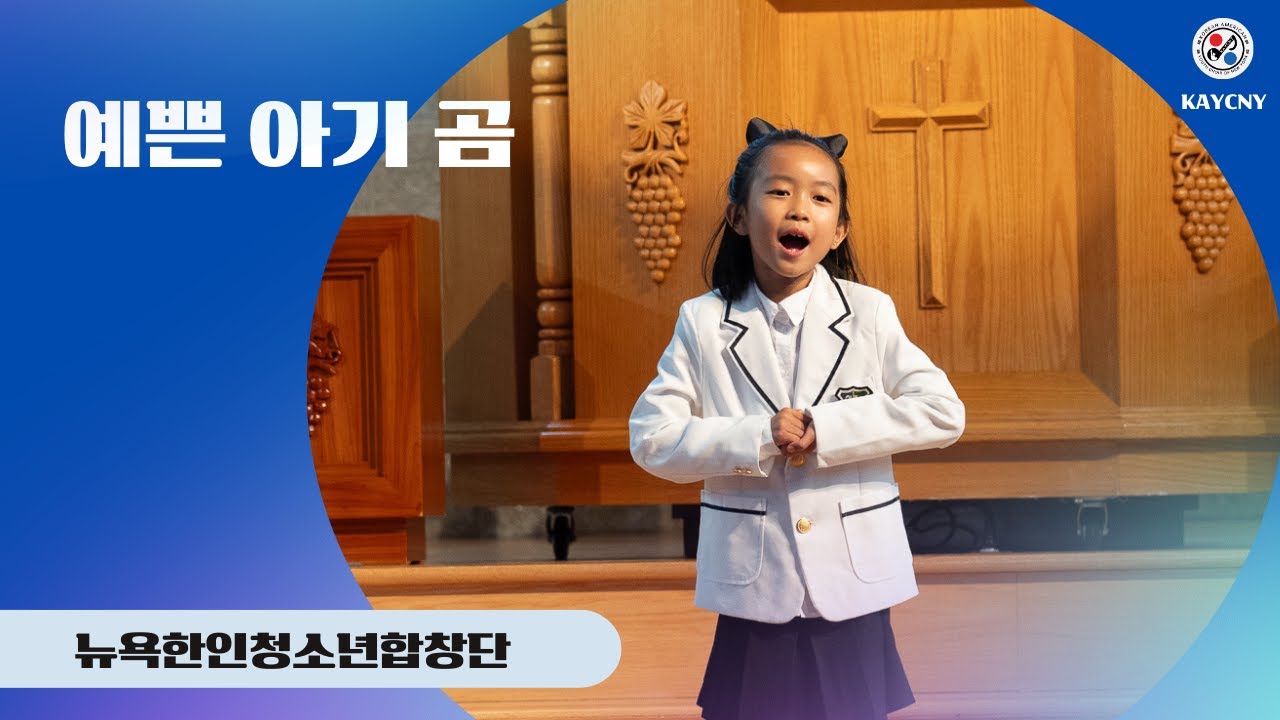 [#뉴욕한인청소년합창단] 제7회 정기연주회 / 독창 신주희 / 예쁜 아기 곰
