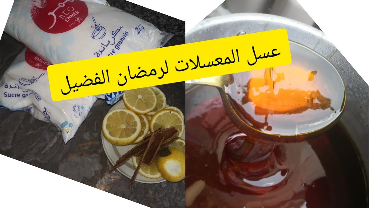 عسل ناجح %100 غادي ينفعكم في هاد شهر فضيل🐝🐝