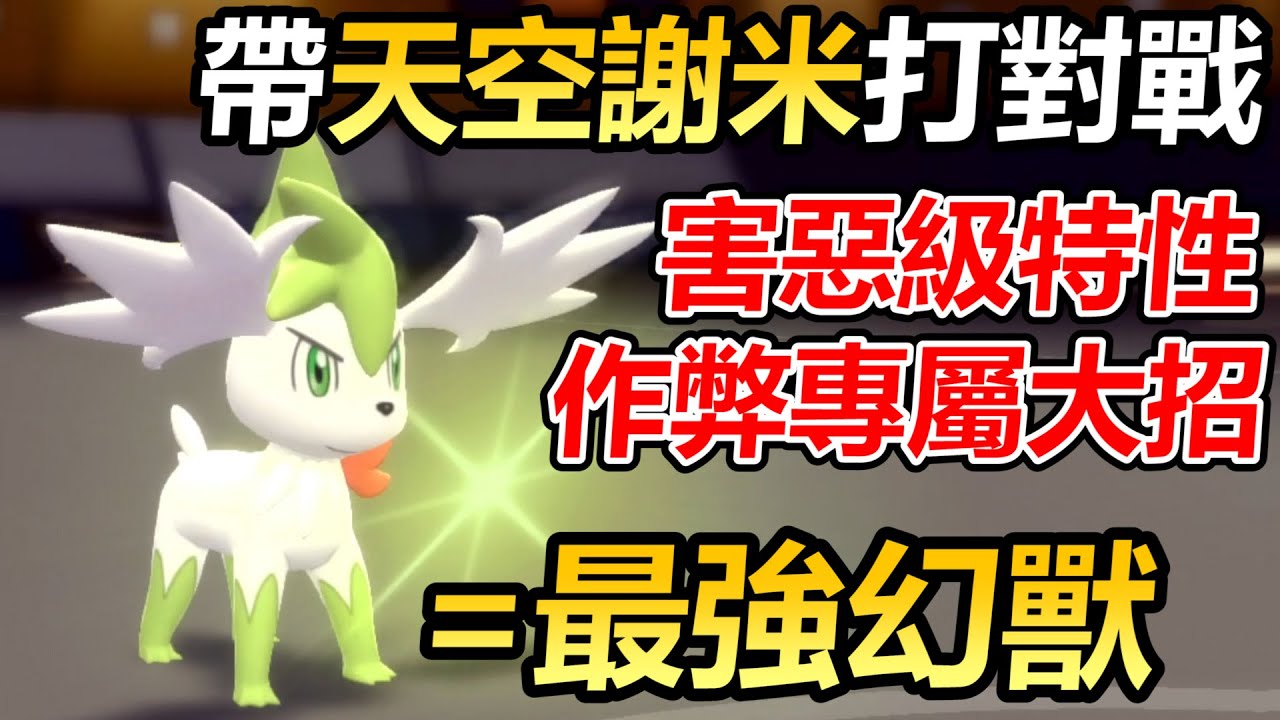 【寶可夢 晶燦鑽石／明亮珍珠】實戰最強的幻獸天空謝米！作弊級的專屬大招與神特性配合完封對手！