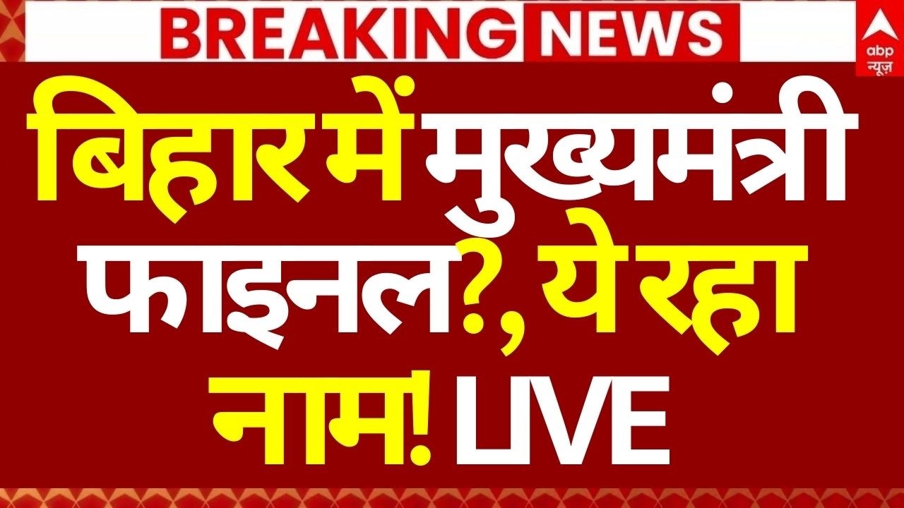 Bihar New CM Face News: बिहार में मुख्यमंत्री फाइनल?, ये रहा नाम! | Chirag Paswan | Nishant