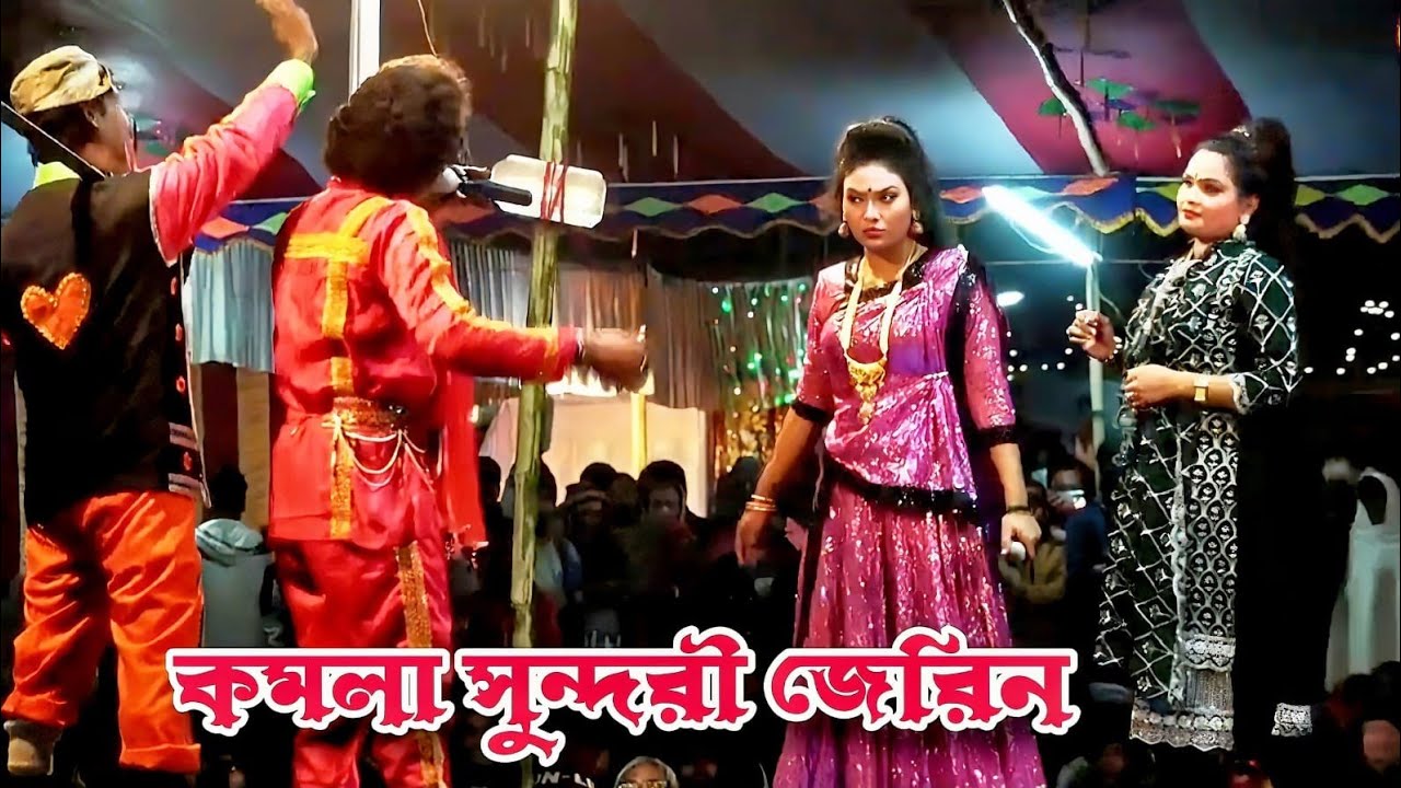 নায়ক মনির ও নায়িকা জেরিন❤️কোথায় তোমার বাড়ি কন্যা গো কোথায় তোমার ঘর কোন গ্রামে থাকো |কমলার বনবাস