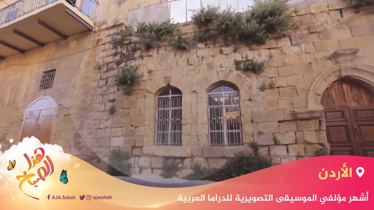 🌅 هذا الصباح- جولة مميزة داخل أروقة حي الخضر بمدينة السلط الأردنية العريقة