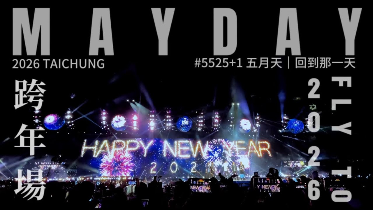 [LIVE]五月天#5525+1台中跨年倒數+倔強