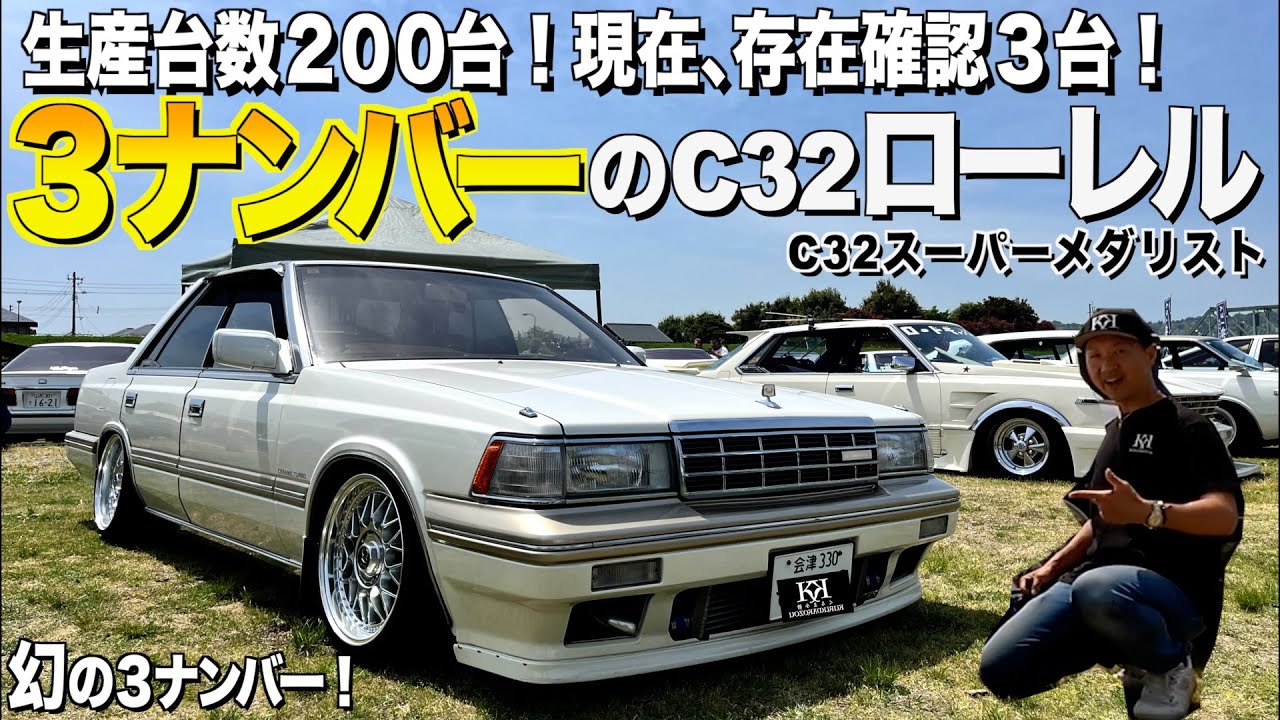 【激渋】なんと３ナンバーのC32ローレルの内装外装レビュー！生産台数200台限定車スーパーメダリスト！エンジンはRB25？！ササキ様【くるま小僧】