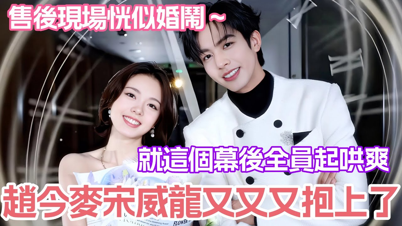 宋威龍又趙今麥又又抱上了！售後現場恍似婚鬧 就這個幕後全員起哄爽！#驕陽似我 #宋威龍 #趙今麥 #cdrama #shineonme