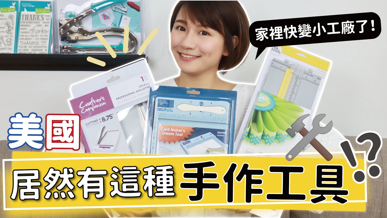 【美國手藝用品介紹】沒想到居然有這種手作工具！？有了這個超方便！歐美的各種手藝工具