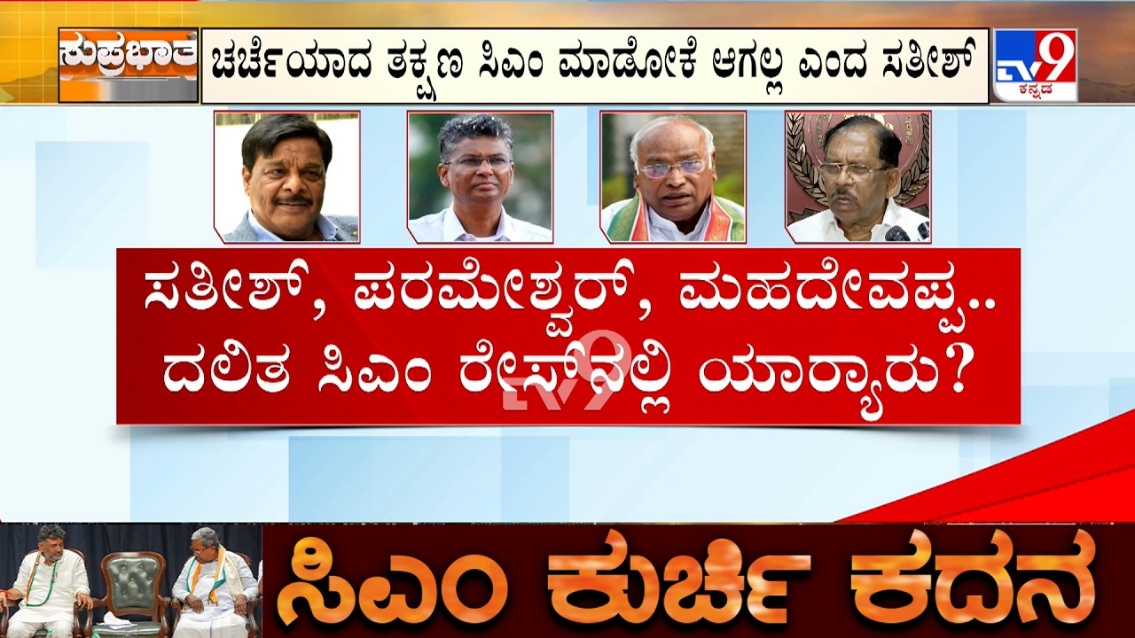 🔴LIVE | CM Chair Fight: ದಲಿತ ಸಿಎಂ ದಾಳ ಉರುಳಿಸಿದ ಮಹದೇವಪ್ಪ | ದೊಡ್ಡ ನಮಸ್ಕಾರ ಎಂದ ಡಿಸಿಎಂ ಡಿಕೆ