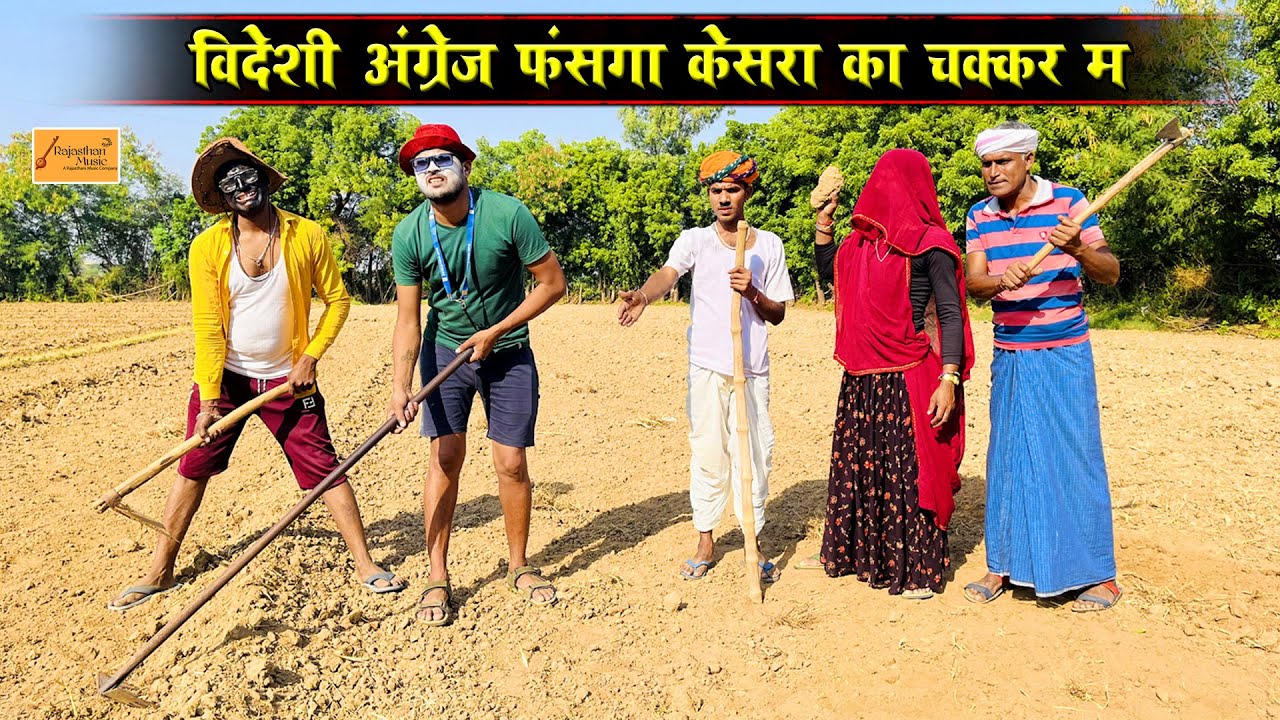 विदेशी अंग्रेज फंसगा केसरा का चक्कर म 😂 जोरदार कॉमेडी | Bodhya Ki Comedy | राजस्थानी कॉमेडी