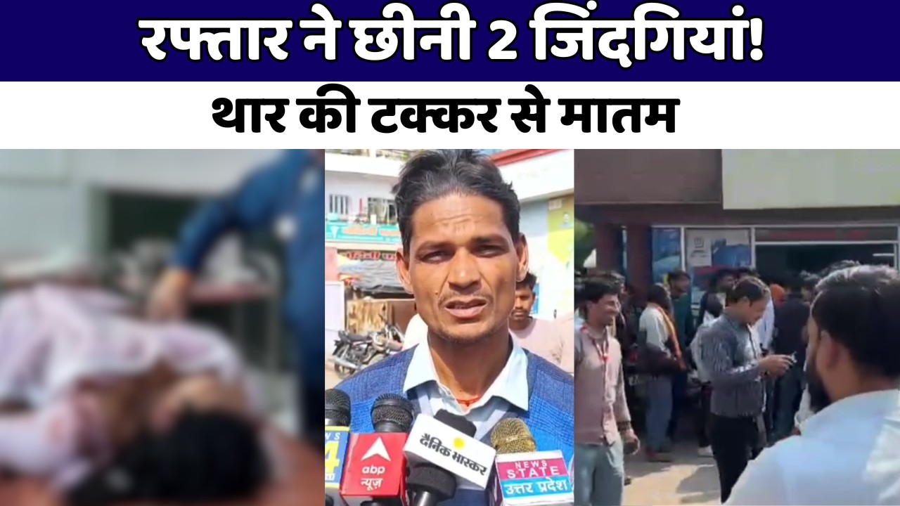 Mahoba : तेज रफ्तार थार का कहर, मामा-भांजे की मौत, मां-बेटी गंभीर