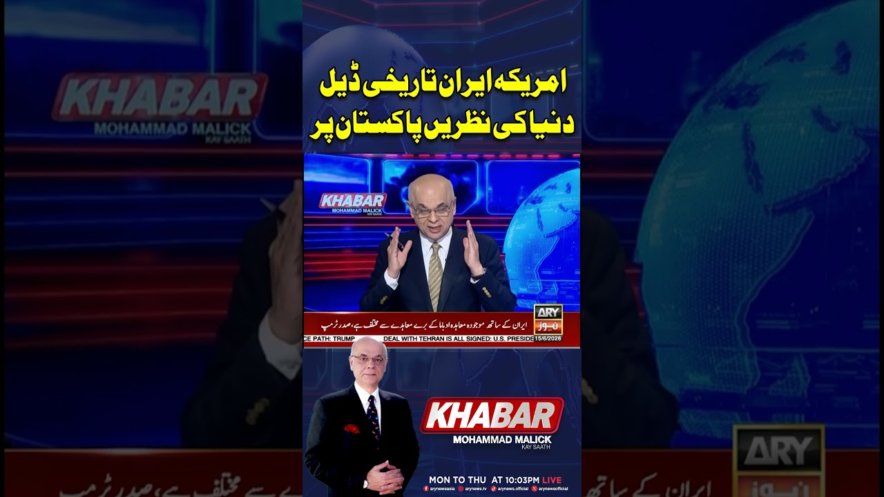 Iran&ndash;US Historic Deal | World&rsquo;s Attention on Pakistan #arynews #ytshorts #shorts #iranusdeal
