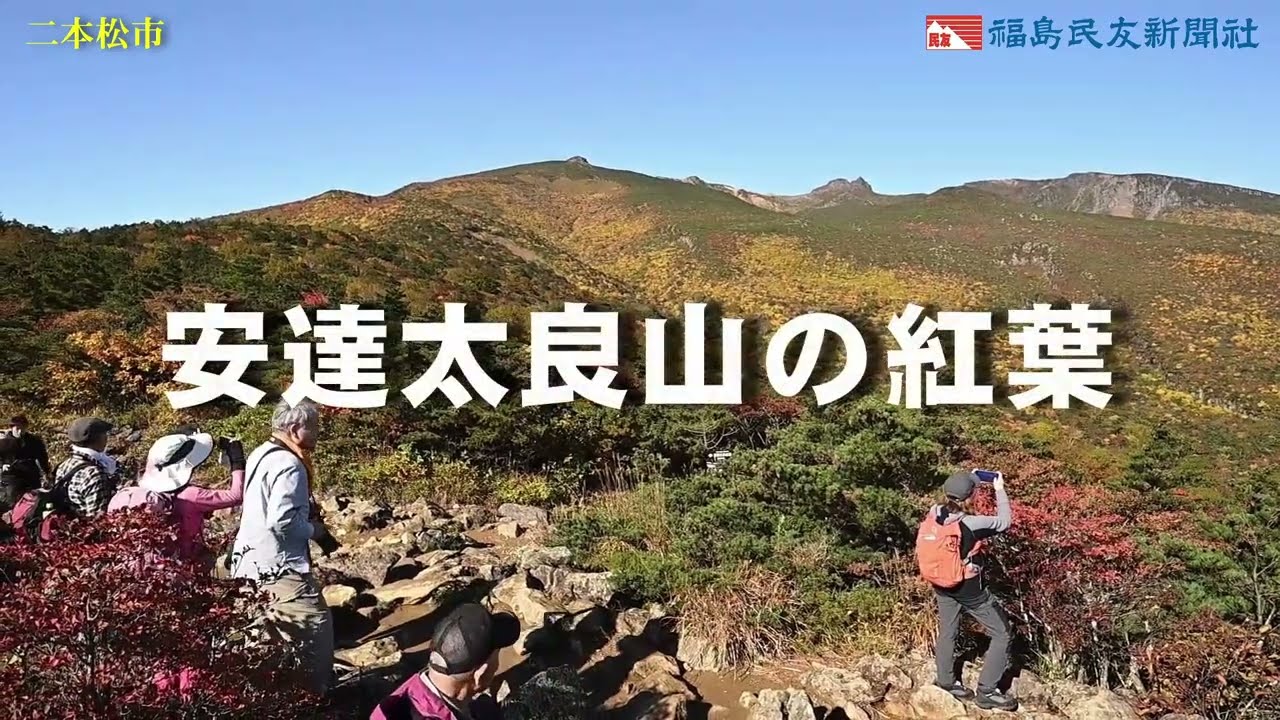 安達太良山の紅葉