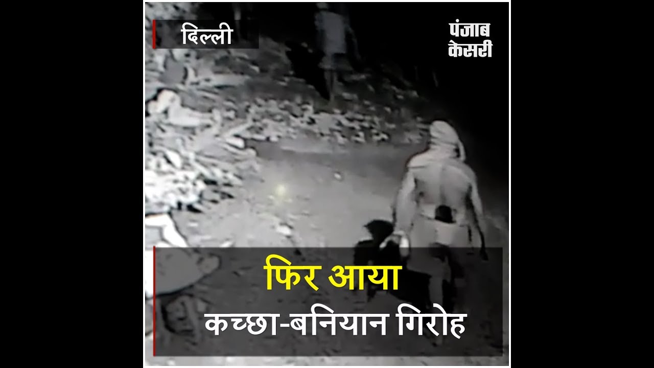 कच्छा-बनियान गिरोह दिल्ली में फिर हुआ सक्रिय, CCTV में कैद