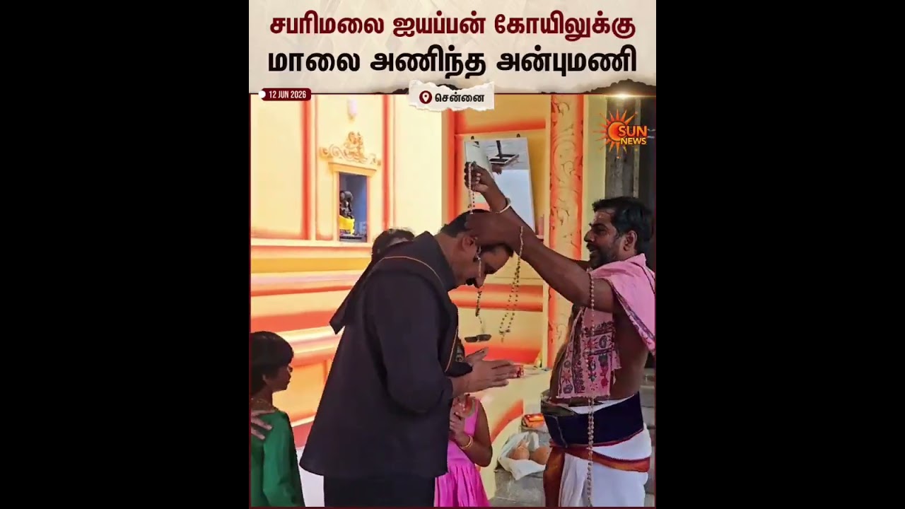 Anbumani | PMK | Sabarimala | Sowmiya Anbumani | Sun News