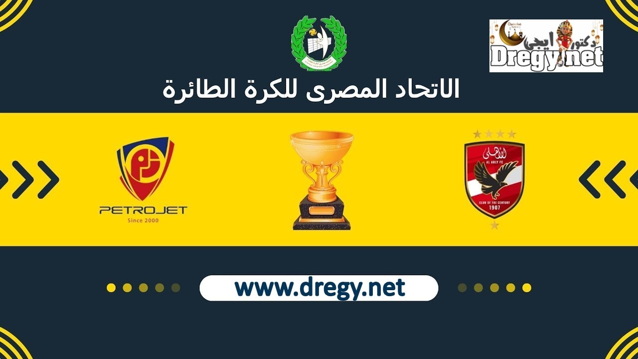 مباراة الاهلي وبتروجيت في نهائي دوري الطائرة (المباراة الأولي)
