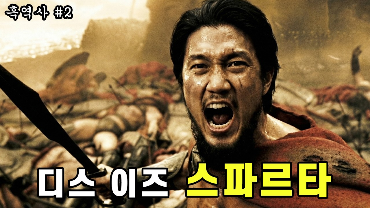 [흑역사] 스파르타, 300