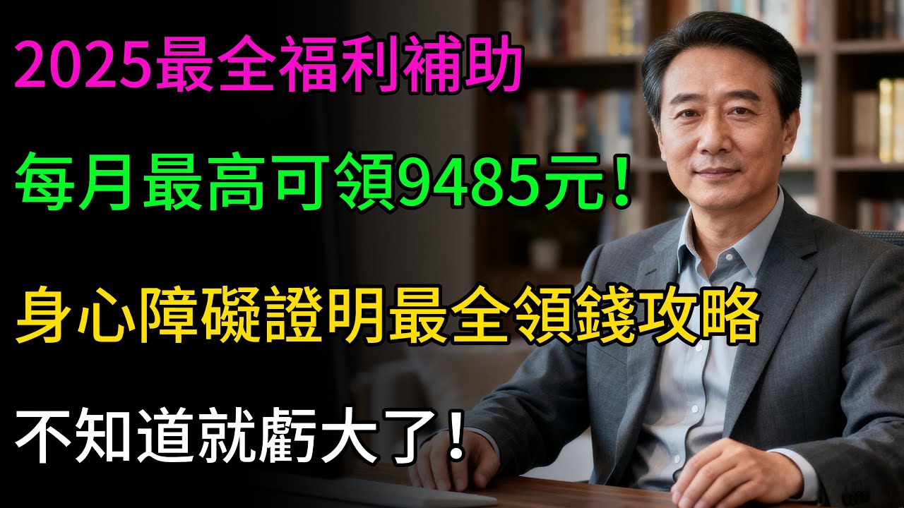 政府發錢了，每月9485元！快看你的身心障礙證明裡，這份「隱藏福利」您領到了嗎？#生活經驗 #百科密码 #科普