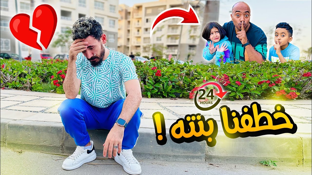 خطفنا ايسل لمده 24 ساعة ⏱️🤫 والمقلب قلب جد 😱 ( انهيــار وبكـاء الكابيتانو 💔😢)