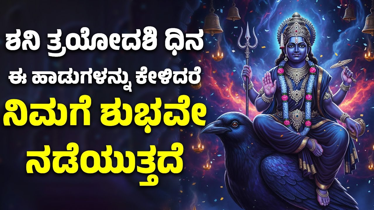 ಶನಿ ತ್ರಯೋದಶಿ ಧಿನ ಈ ಹಾಡುಗಳನ್ನು ಕೇಳಿದರೆ ನಿಮಗೆ ಶುಭವೇ ನಡೆಯುತ್ತದೆ | Lord Shanidev Songs