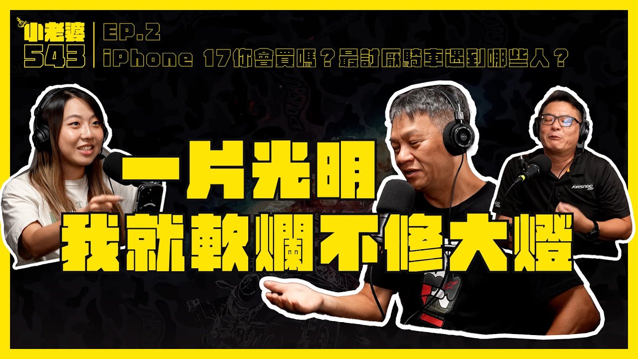 [小老婆543] iPhone 17你會買嗎？最討厭騎車遇到哪些人？ EP.2 #小老婆543 #podcast