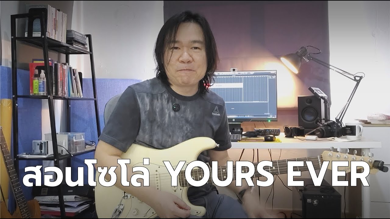สอนโซโล่ Yours Ever - COCKTAIL ft. Q Flure : อ.ตุ้ย