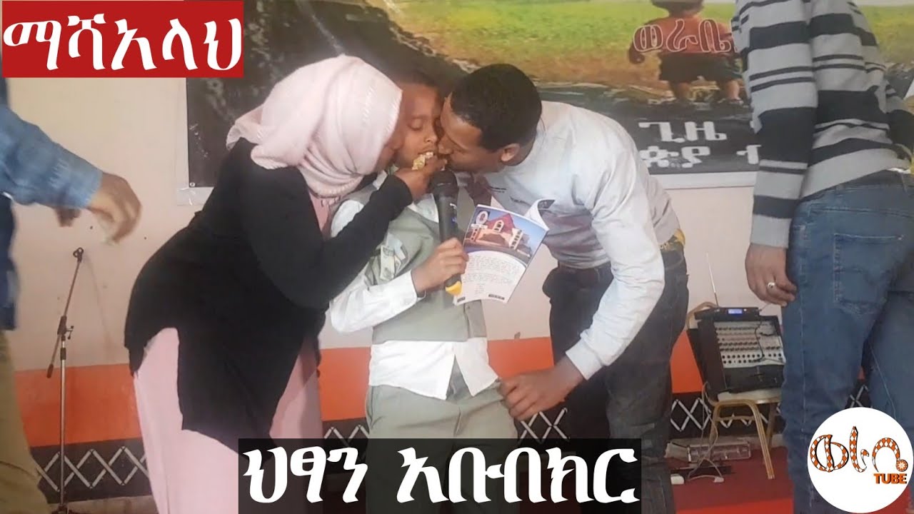 Ethiopia ታዳሚውን ያስገረመ ታዳጊ ህፃን - ግጥም ማሻአላህ | Ethiopia Siltie Worabe