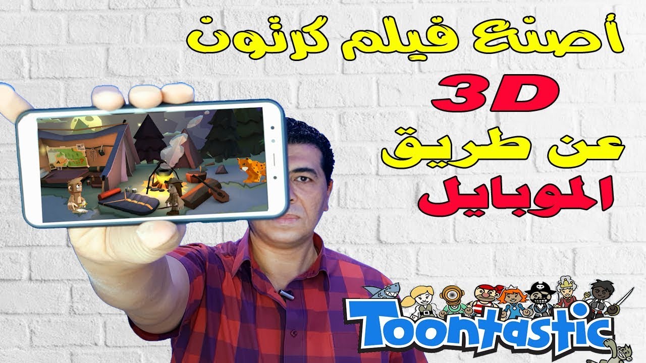 عمل فيلم كرتون 3D بالموبايل فى دقائق / Toontastic