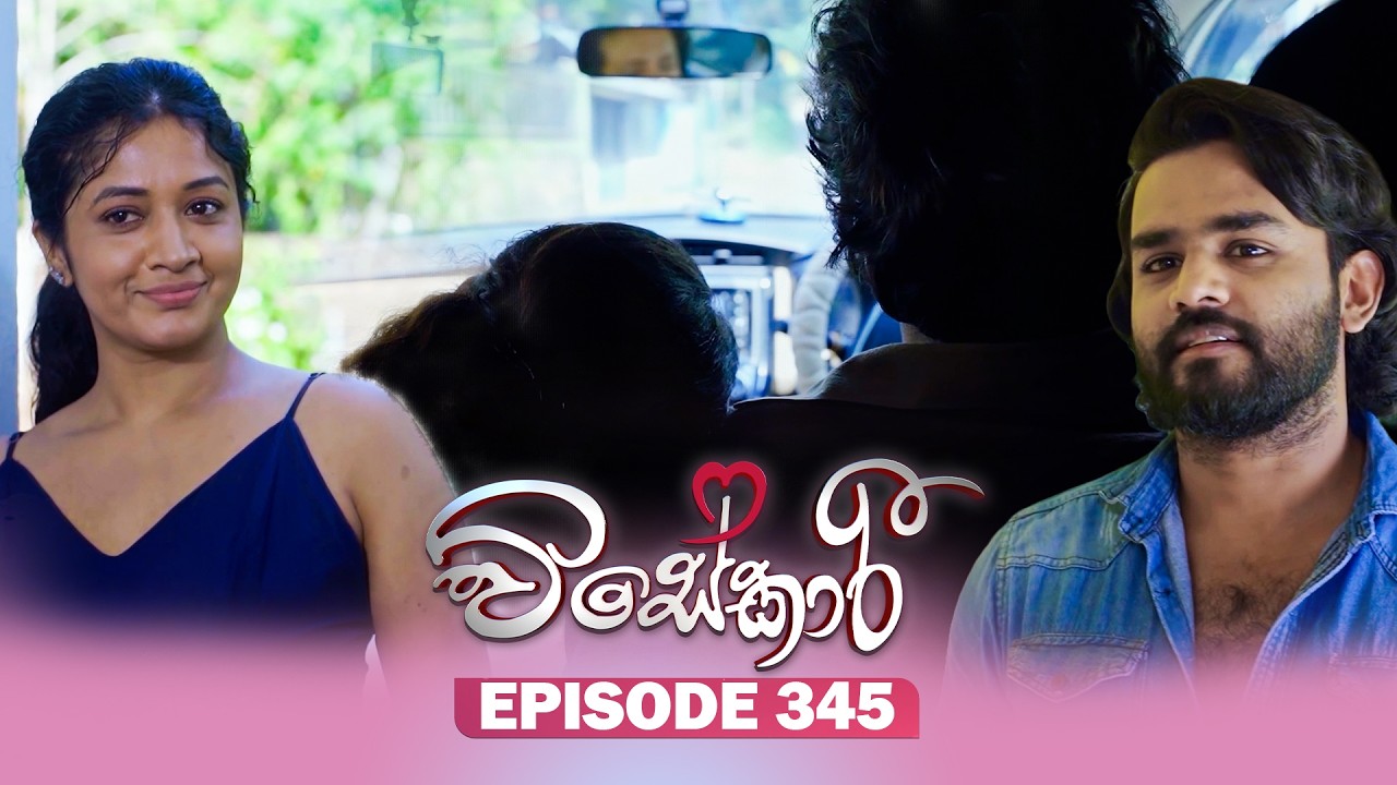 Visekari (විසේකාරී) | Episode 345 - (2026-02-19) | ITN