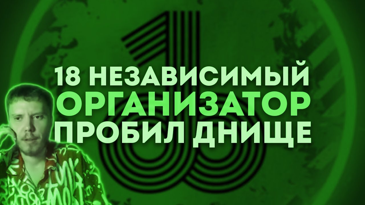 18 НЕЗАВИСИМЫЙ | РАУНД 3 – РАЗБИРАЕМ ОЦЕНКИ ОТ ПОЛУДУРКОВ