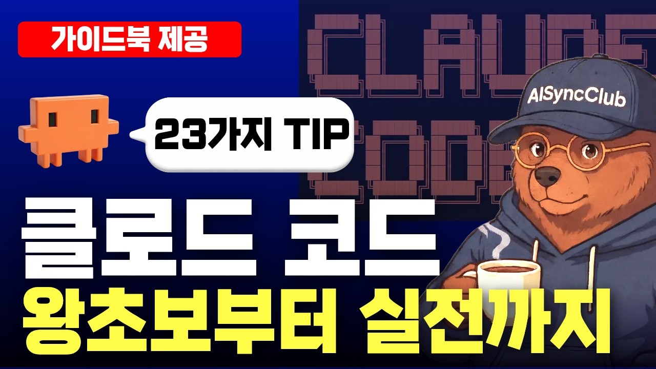Claude Code 왕초보 입문 튜토리얼 23가지 팁 | 클로드코드 설치 사용법 50분 강의 완전정복 2026 가이드