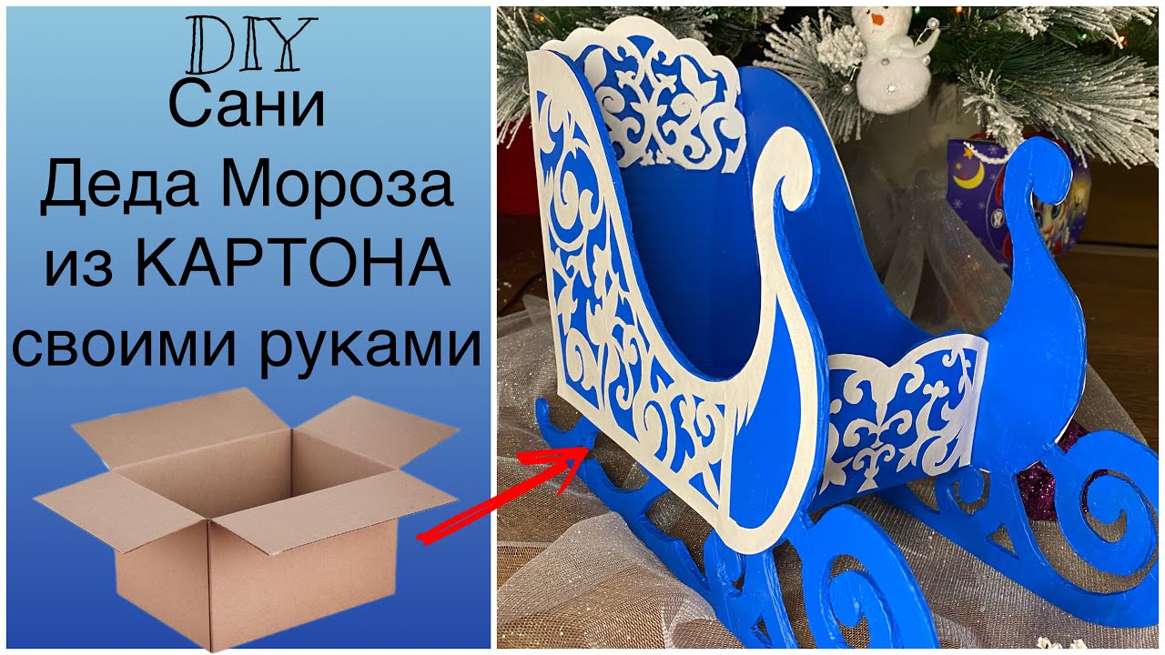 Как сделать САНИ ДЕДА МОРОЗА своими руками из картона