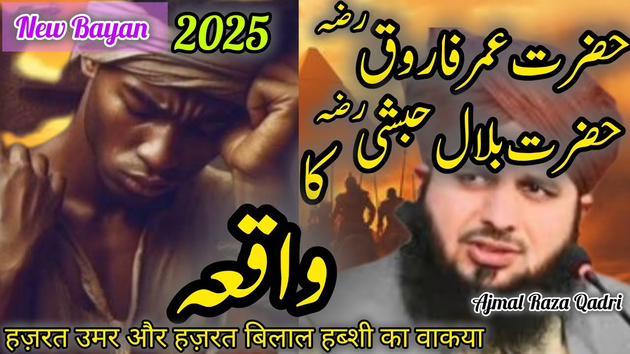 Hazrat Umer Ki Rehamdili Ka Waqia || Ajmal Raza Qadri Bayan || حضرت بلال حبشی رضہ اللہ عنہ