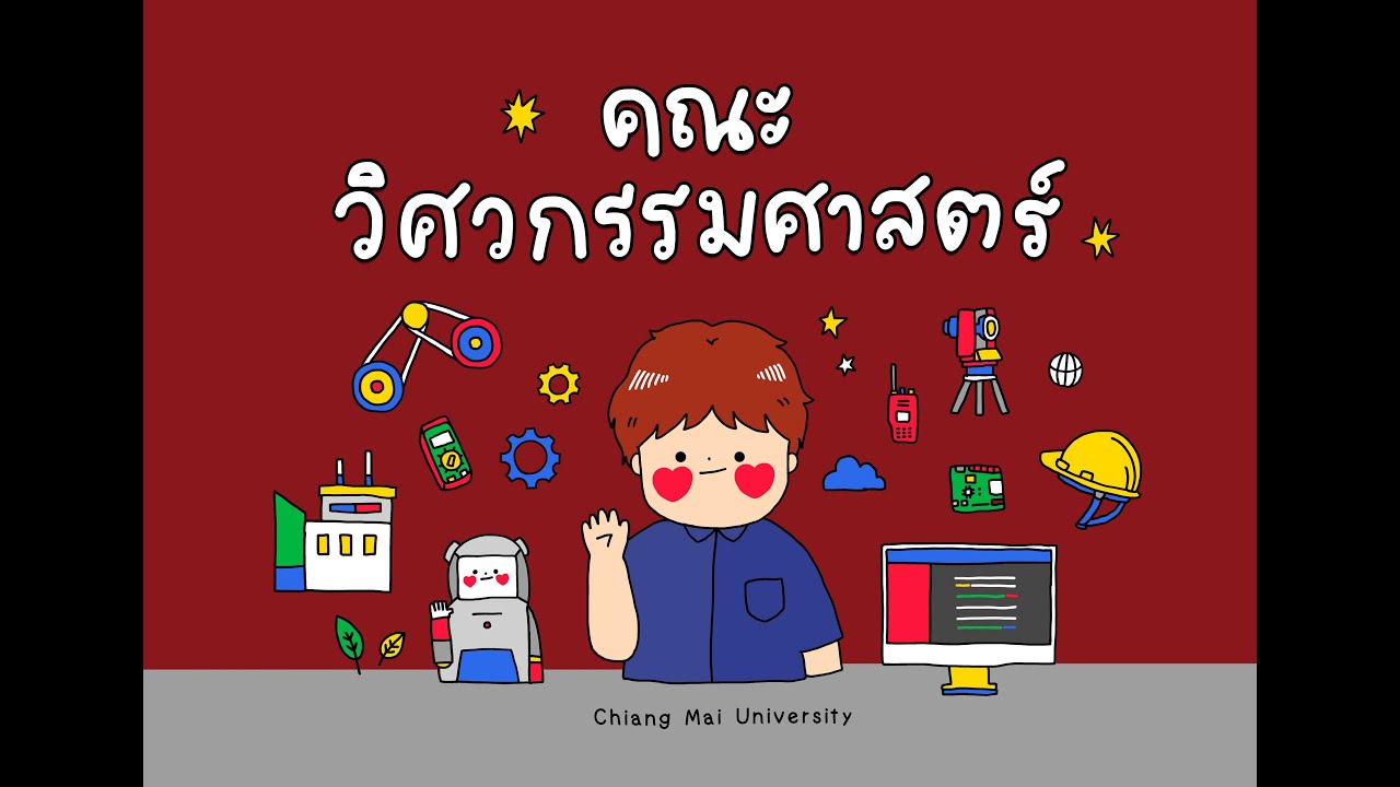 เปิดบ้านวิศวกรรมศาสตร์