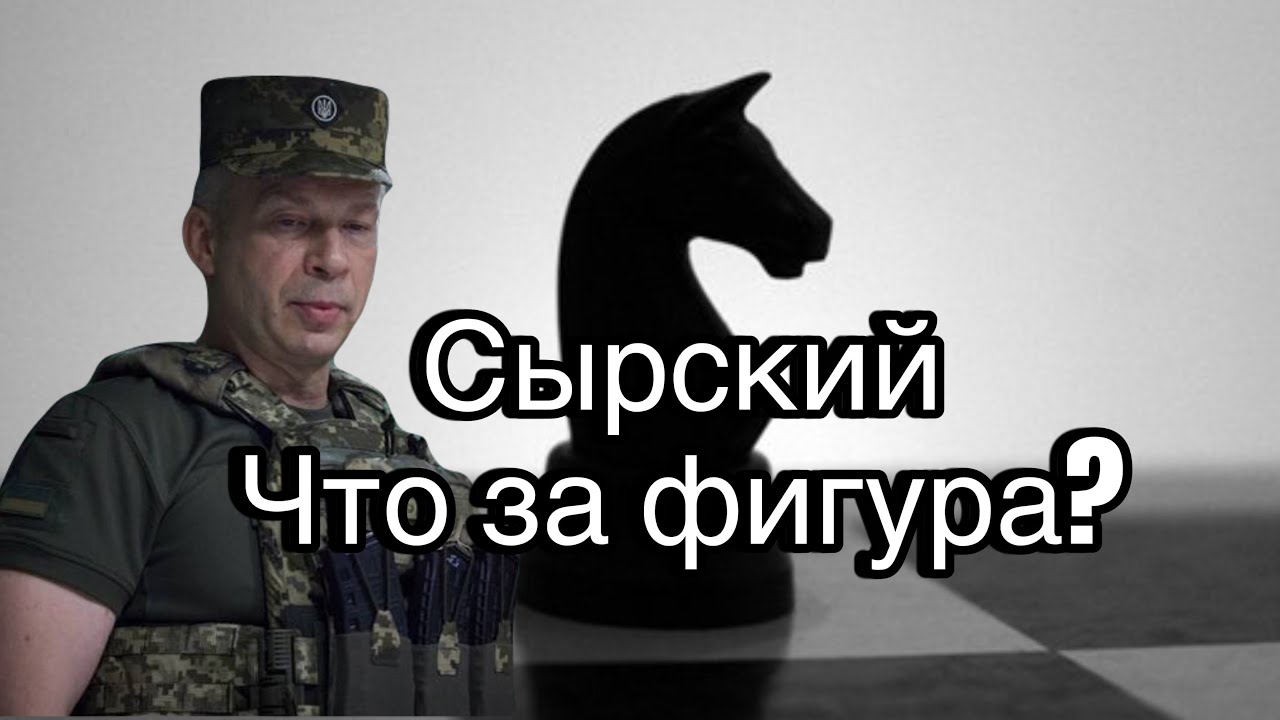 ‼️Кто такой Сырский⁉️Надолго ли он⁉️