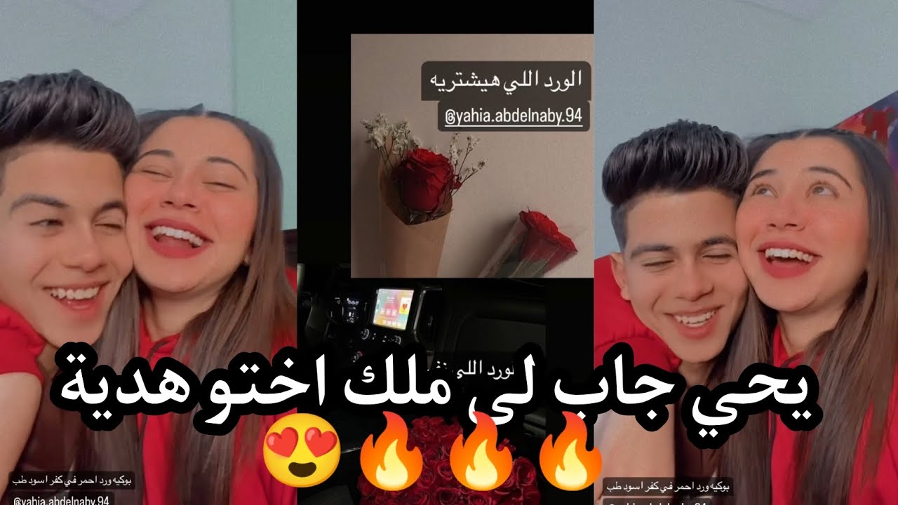 شوفو يحي جابلي اي 😍❤❤❤🔥 ملك عبد النبي و يحي❤❤❤🔥