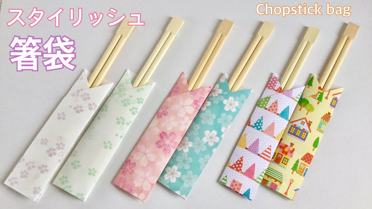 【折り紙】シンプルで素敵な箸袋の作り方／[Origami] Simple and cool chopstick bag